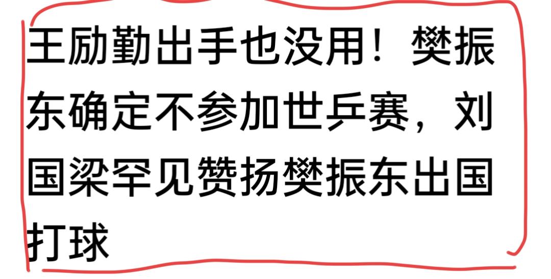 樊振东能回归么？？？王励勤称樊振东回归参加乒球百年盛典伦敦团体赛，正在联系勾通