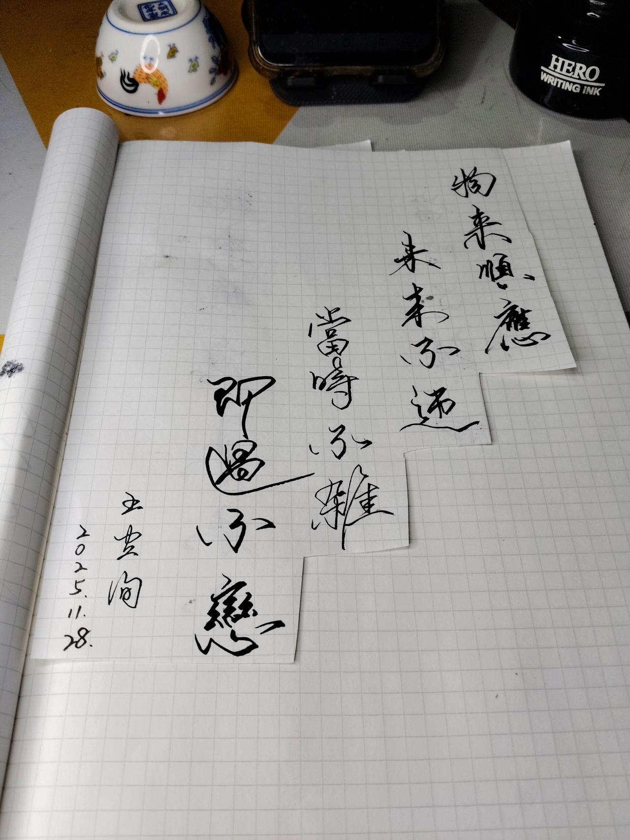 |曾国藩十六字箴言】今夜再提笔，以行书录下曾国藩修身箴言：物来顺应——事来