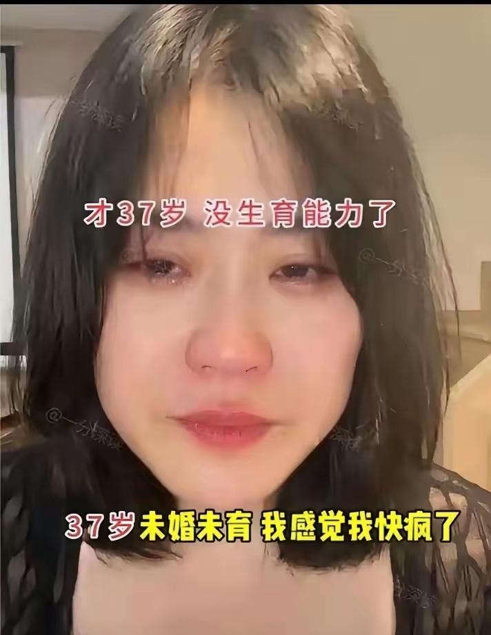 37岁的女生还没嫁人，却查出可能无法生育，瞬间崩溃大哭。有网友一针见血，年轻时