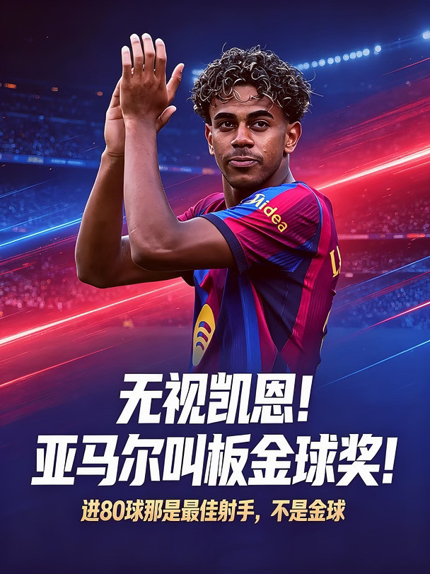 无视凯恩！亚马尔叫板金球奖！