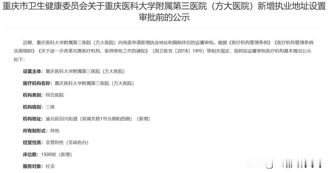 5月27日，重庆市卫健委发布公示，重庆医科大学附属第三医院（方大医院）将新增15