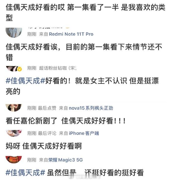 任嘉伦新剧《佳偶天成》今日开播！开局成绩亮眼。爱奇艺热度破6000、腾讯破210