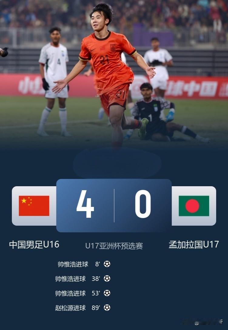 终于体会到西班牙球迷的感觉了，U16国足4-0完胜孟加拉国!在刚刚结束的U1