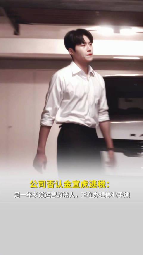 金宣虎否认逃税！涉事公司正办理停业手续