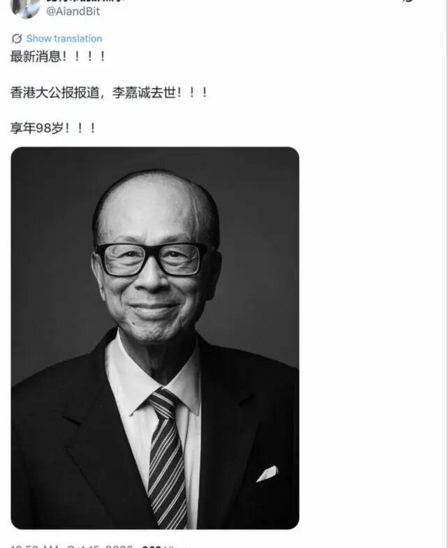 传言李嘉诚去世，但多渠道判断是假消息外网传言李嘉诚去世，但没有主流媒体跟进。