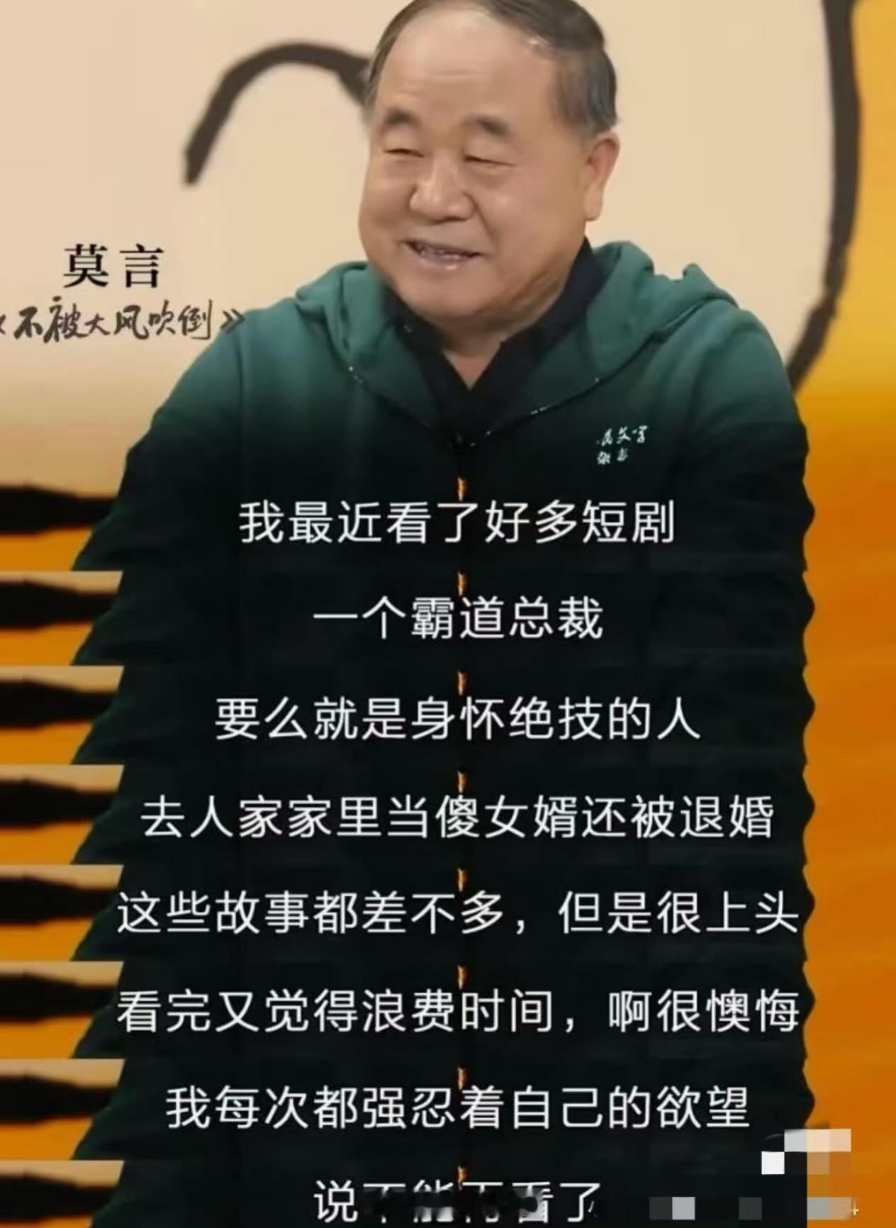 莫言也沉迷短剧了