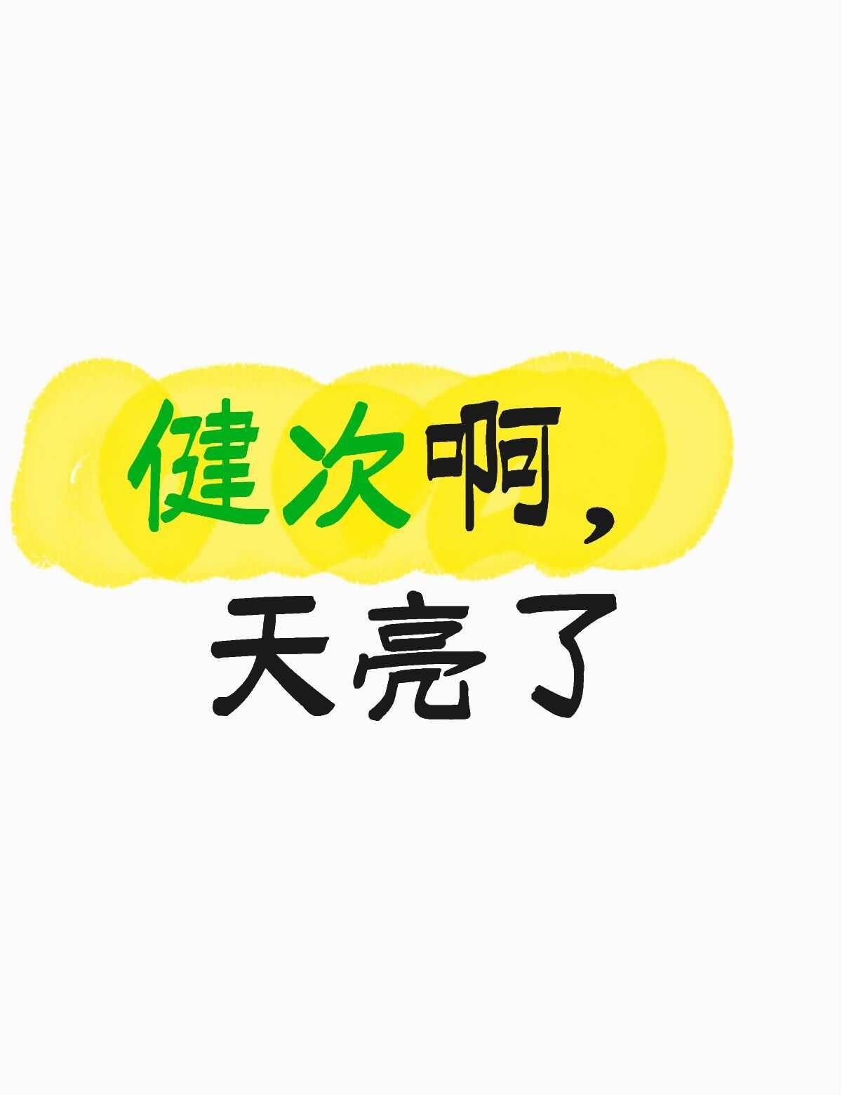 檀健次无妄之灾不知道有没有人和我一样，过去一段时间刷网络，心里总觉得堵得慌。