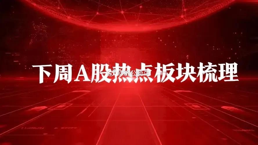 工信部出手,深圳放大招!下周A股热点板块梳理来了!一、热点消息①国务院国资委：坚