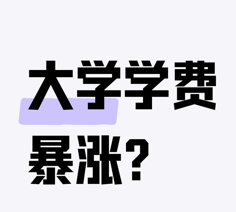 这两天，大学学费暴涨的消息被骂上了热搜，动辄大几万的学费让不少家长感到焦虑！