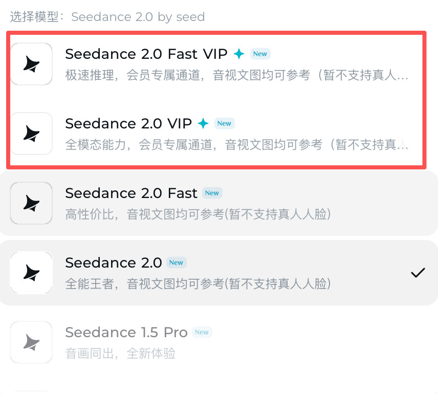 即梦Seedance2.0生视频开始只有两个模型，开个高级会员（每月15000