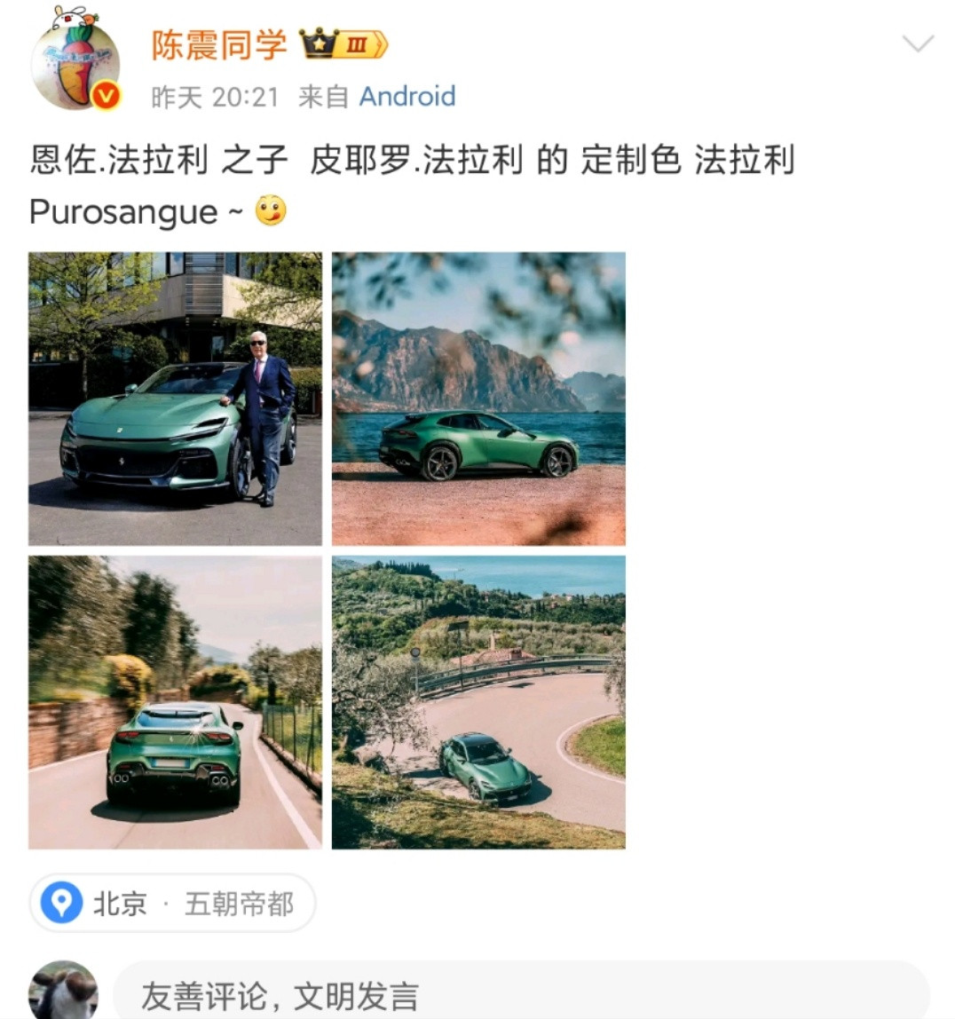 陈震发法拉利，吉利杨学良觉得这个好看[滑稽笑][滑稽笑][滑稽笑]​​​
