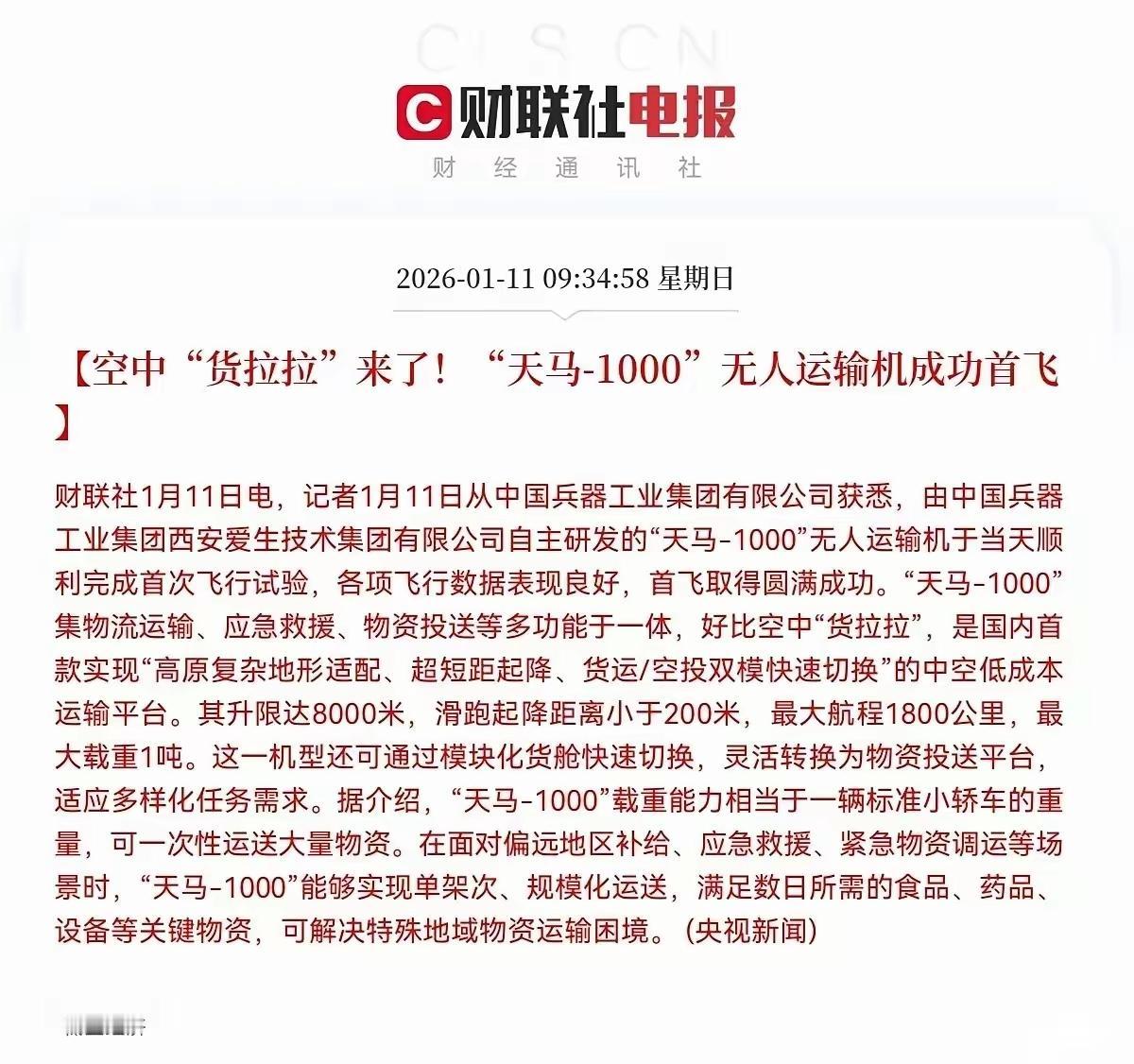 利好低空经济，空中“货拉拉”来了！“天马-1000”无人运输机成功首飞，随着中国