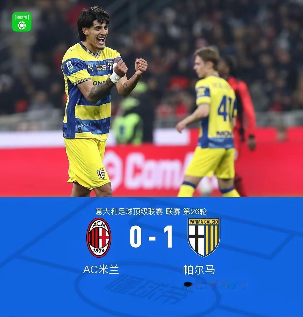 现世报，打脸来的很快。意甲第26轮AC米兰主场0：1不敌帕尔马，终于终结了那个“