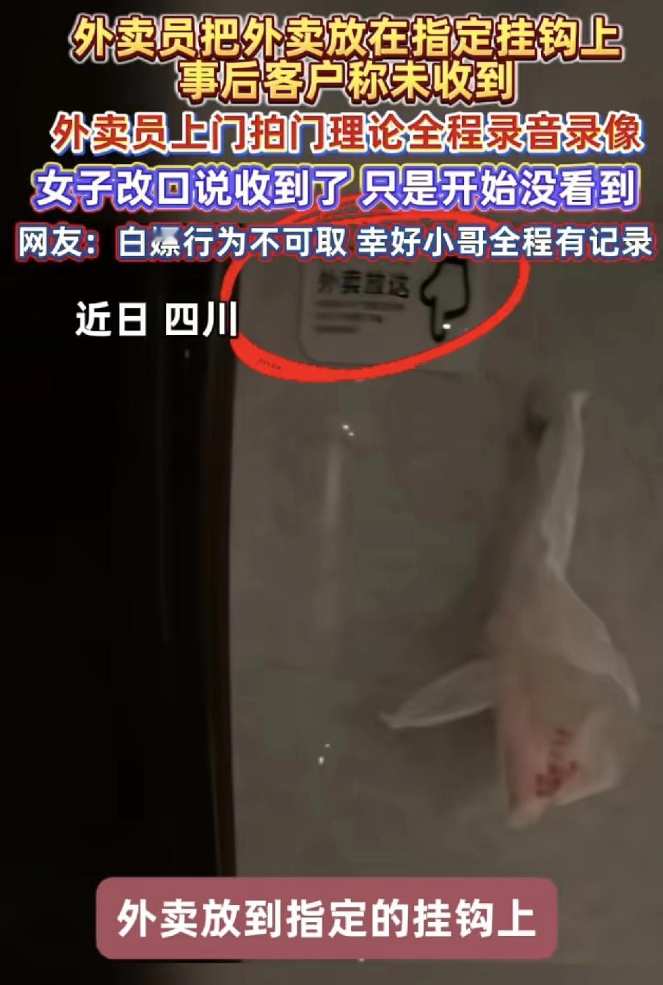 四川一名外卖员把外卖送到顾客家门口，挂在门外的挂钩上，后来顾客说没收到外卖，幸亏