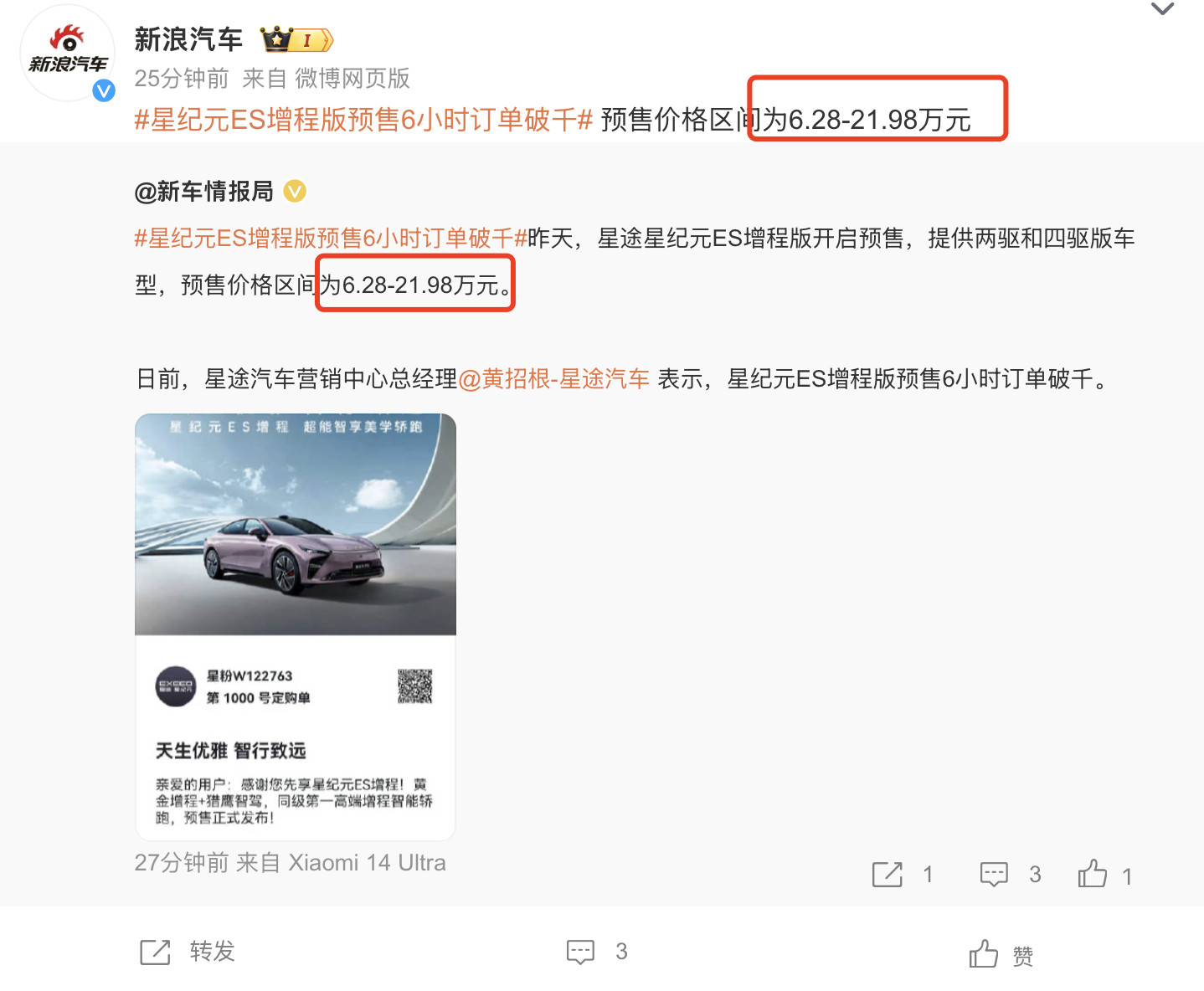 星纪元ES增程版预售6小时订单破千据星途汽车营销中心总经理透露，这次可是50