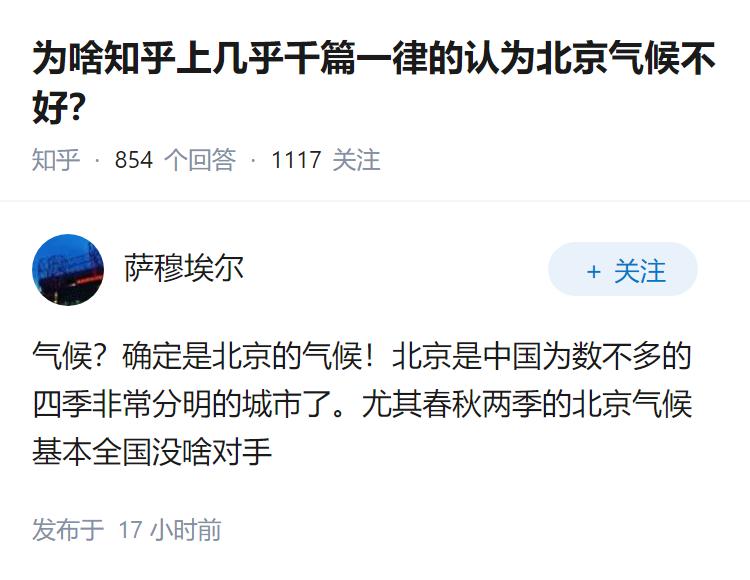 为啥知乎上几乎千篇一律的认为北京气候不好？