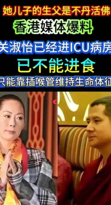 她儿子的生父是不丹活佛！2025年10月7日，惊传香港歌手关淑怡病危，被紧急送