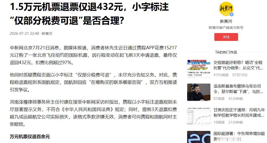 “太离谱了！”7月21日新黄河报道，北京，一男子在携程花15217元购买北京飞纽