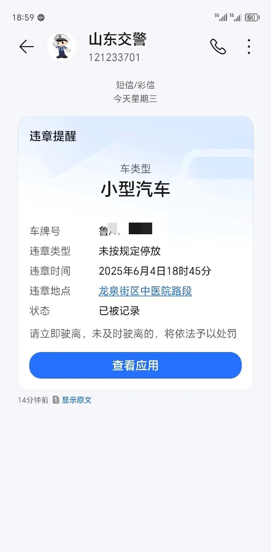 停车还没5分钟，就收到100元罚款短信了，这效率真高！下午6点40分，我