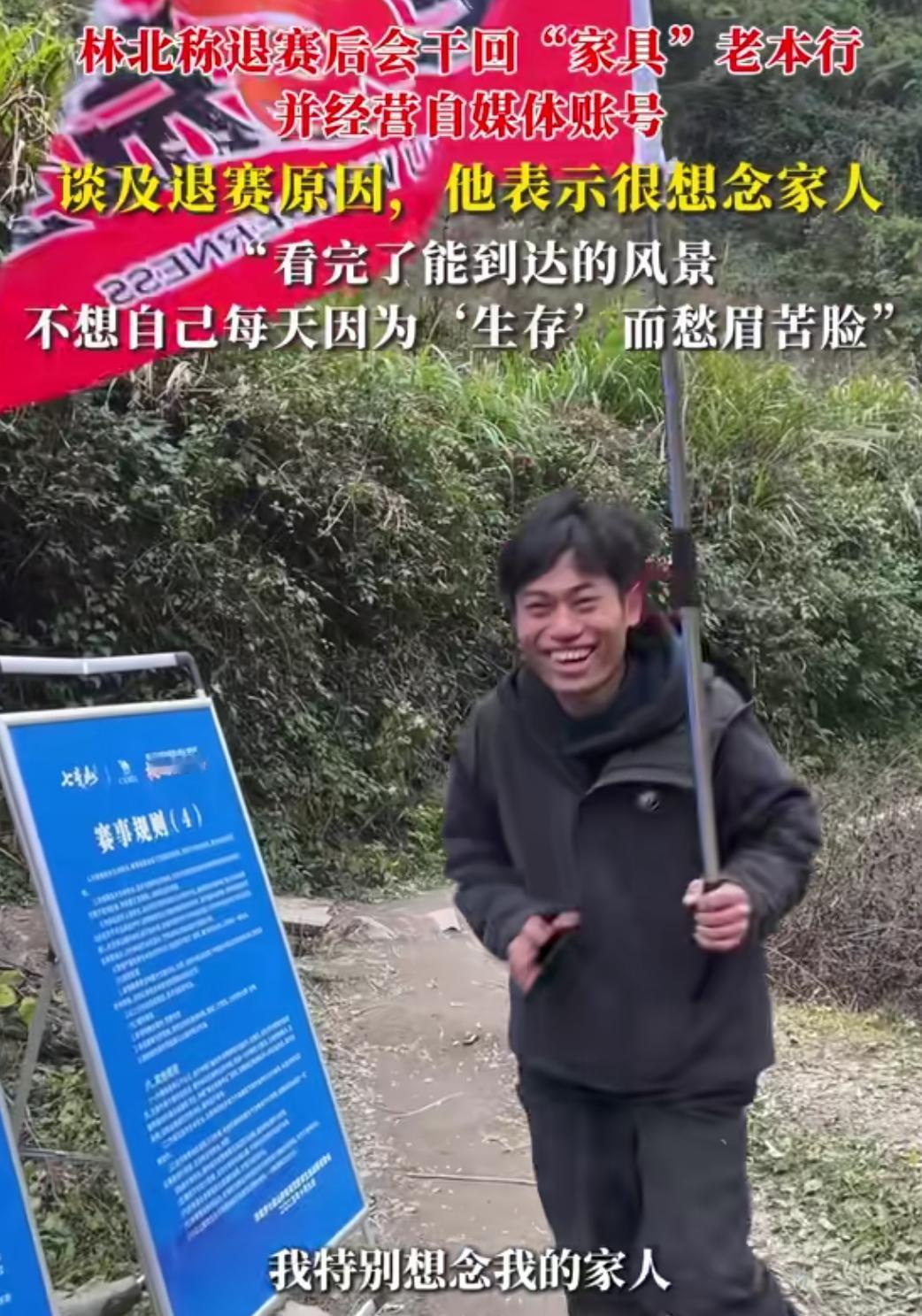 荒野求生林北主动退赛了，下山的时候举着旗帜活蹦乱跳的，是一种状态的解脱，是一种情