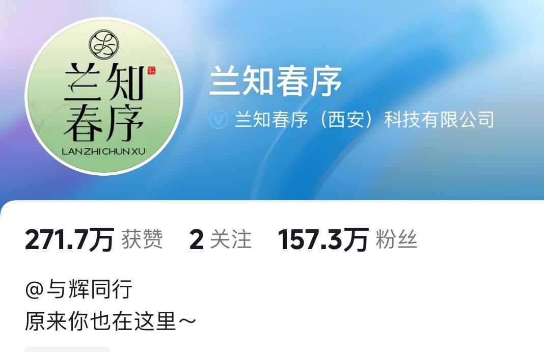 董宇辉新账号兰知春序粉丝已经157万前几天盼盼还说突破100万就很高兴了没想