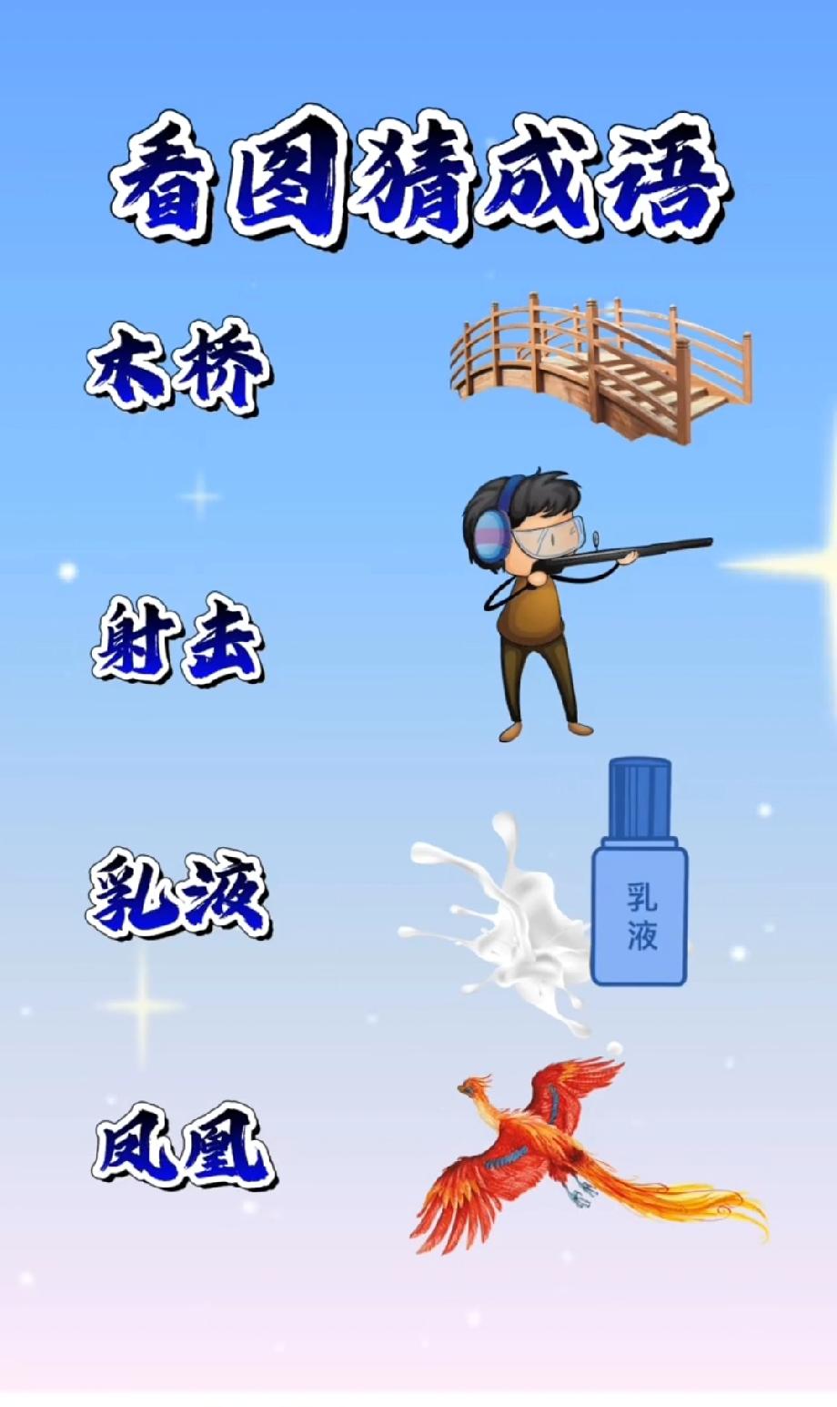 每天分享一个成语被这题难到挠头！木桥、射击、乳液、凤凰，谁能破解这个谜？求大神带