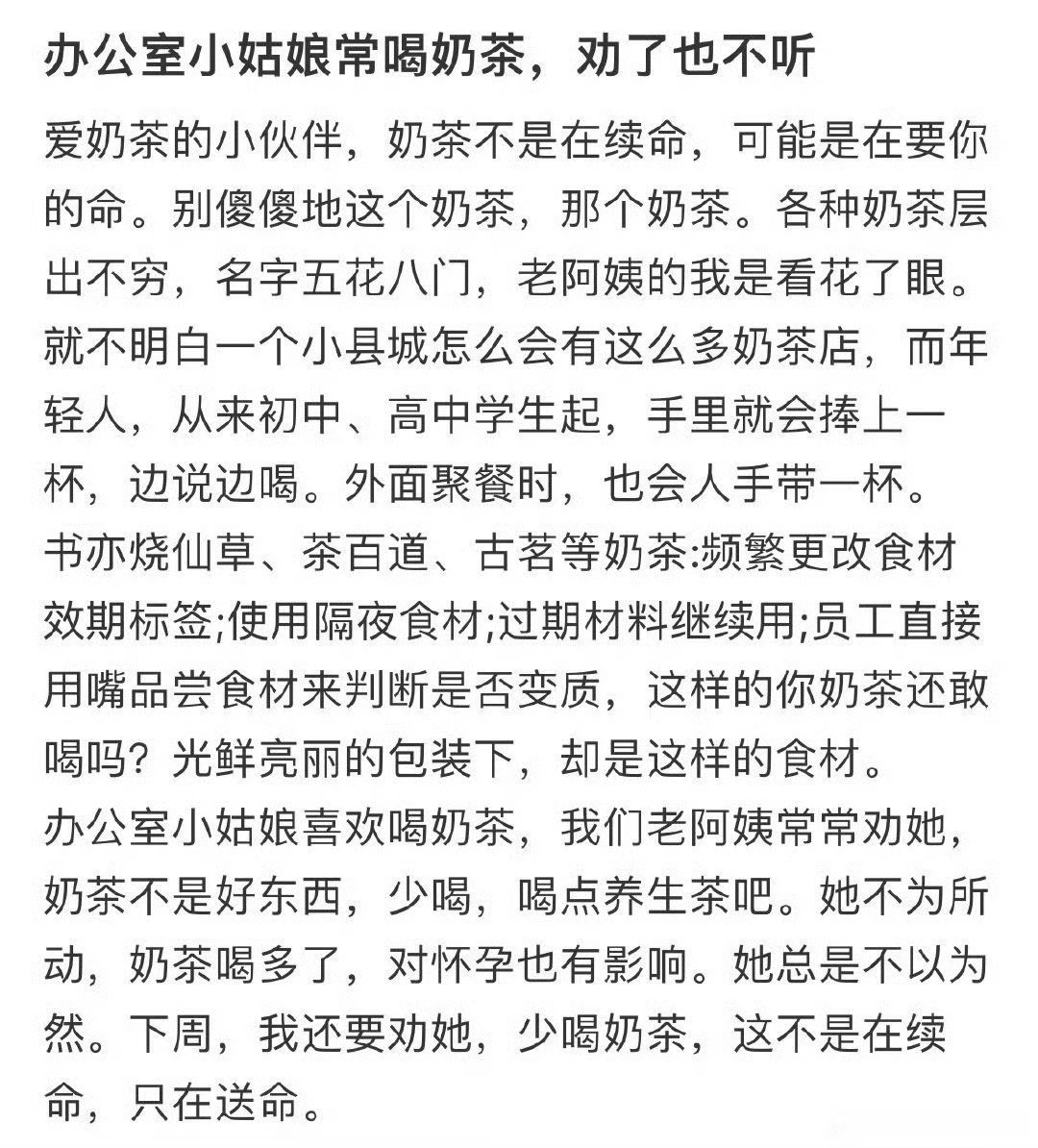 办公室小姑娘经常喝奶茶，还不听劝
