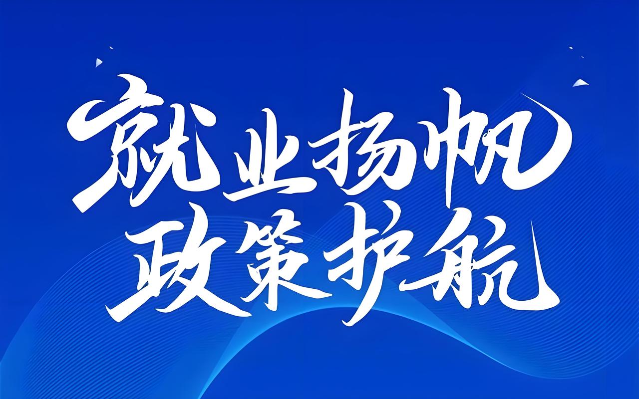国常会落地两大就业重磅新政：筑牢民生底盘，千万劳动者迎来就业利好就业是最大的