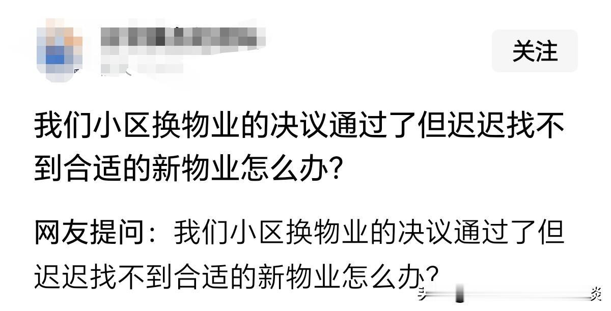 业主和物业之间，闹僵了，甚至到了要把物业赶走的地步。这个时候，再去招标别的物业公