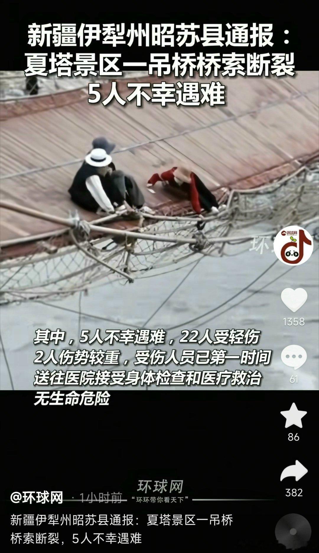 新疆一景区吊桥桥索断裂5死24伤景区难辞其咎，另外全国都有类似的绳索桥，常见有一
