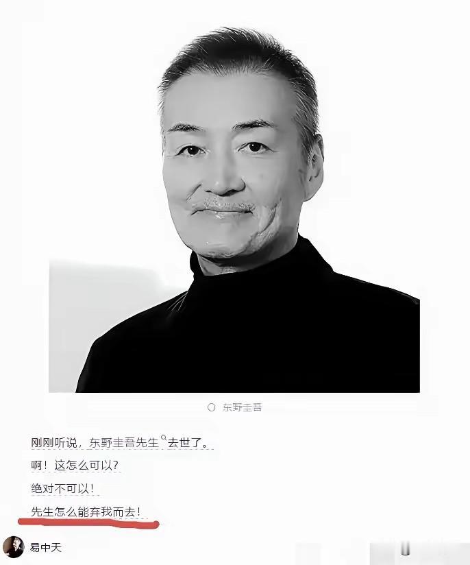 易中天发文悼念东野圭吾这件事没必要过分解读！文学跟政治无关，文人之间的惺惺相惜罢