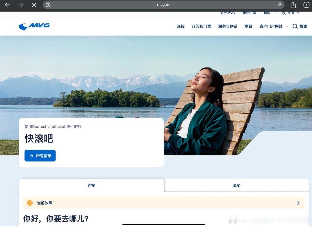 [笑着哭][笑着哭][笑着哭]慕尼黑公共交通公司（MVG）的中文官网真的是有些大毛病