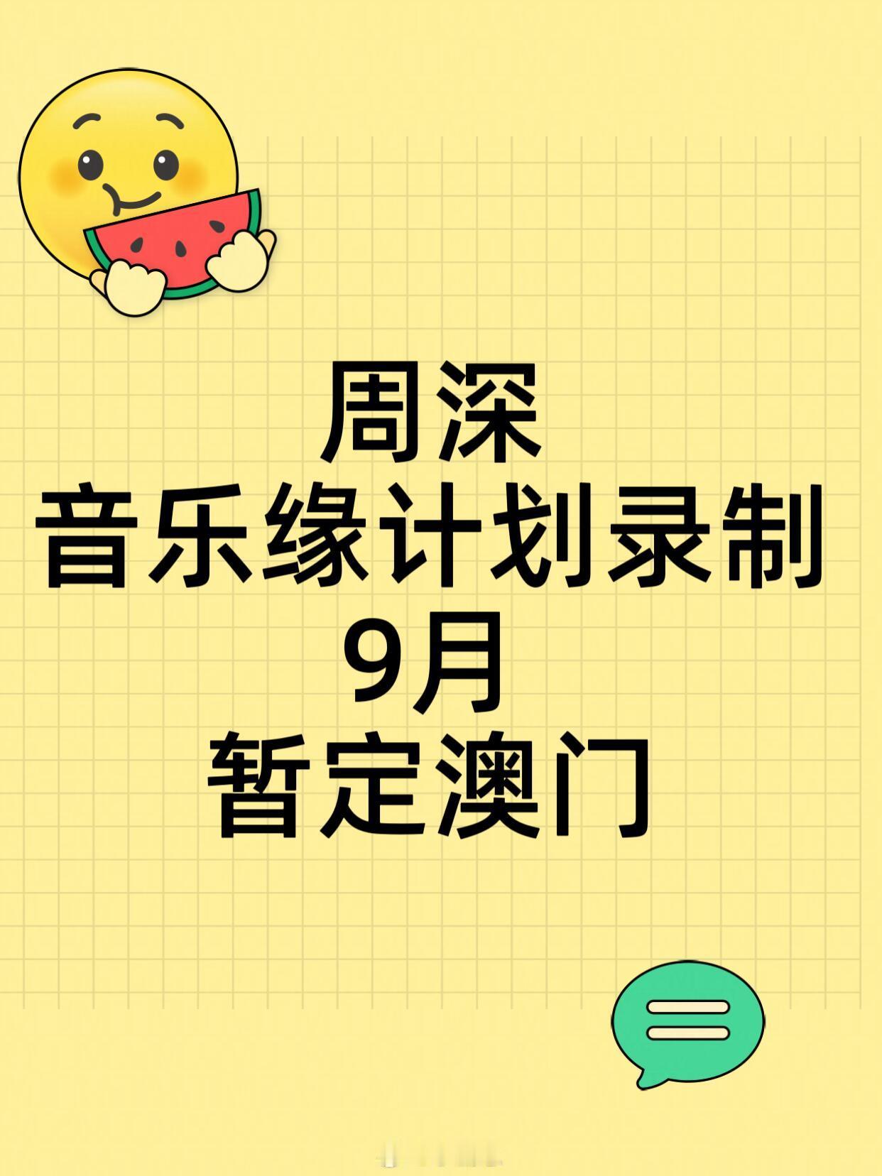 周深音乐缘计划9月录制🔥🎙音乐缘计划2⏰暂定9月📍暂定澳门常驻嘉宾：周深