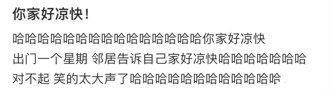出门一个星期，邻居告诉自己家好凉快！​​​