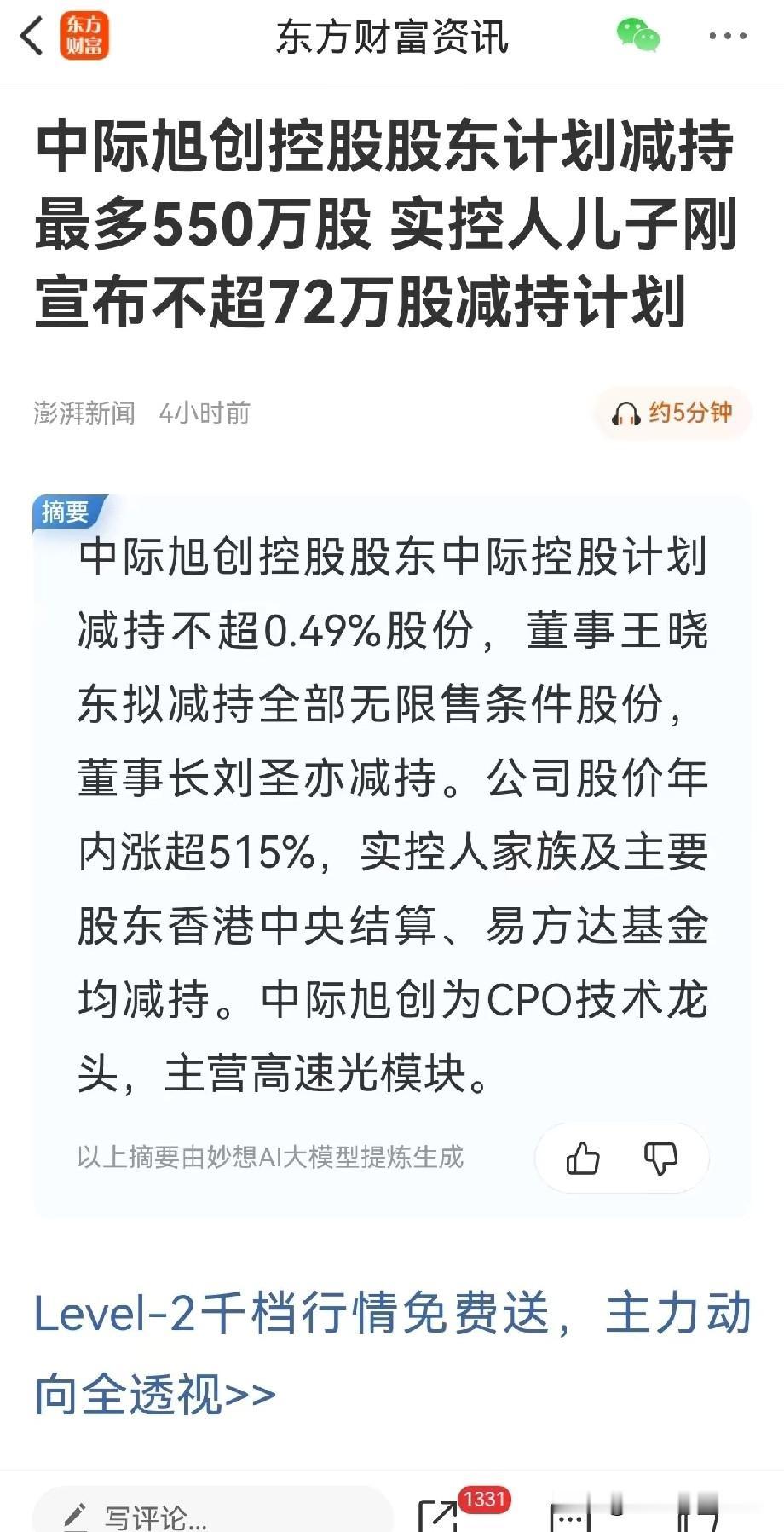 中际旭创的股东现在估计肠子都悔青了！不是因为减持了550万股，也不是因为股价