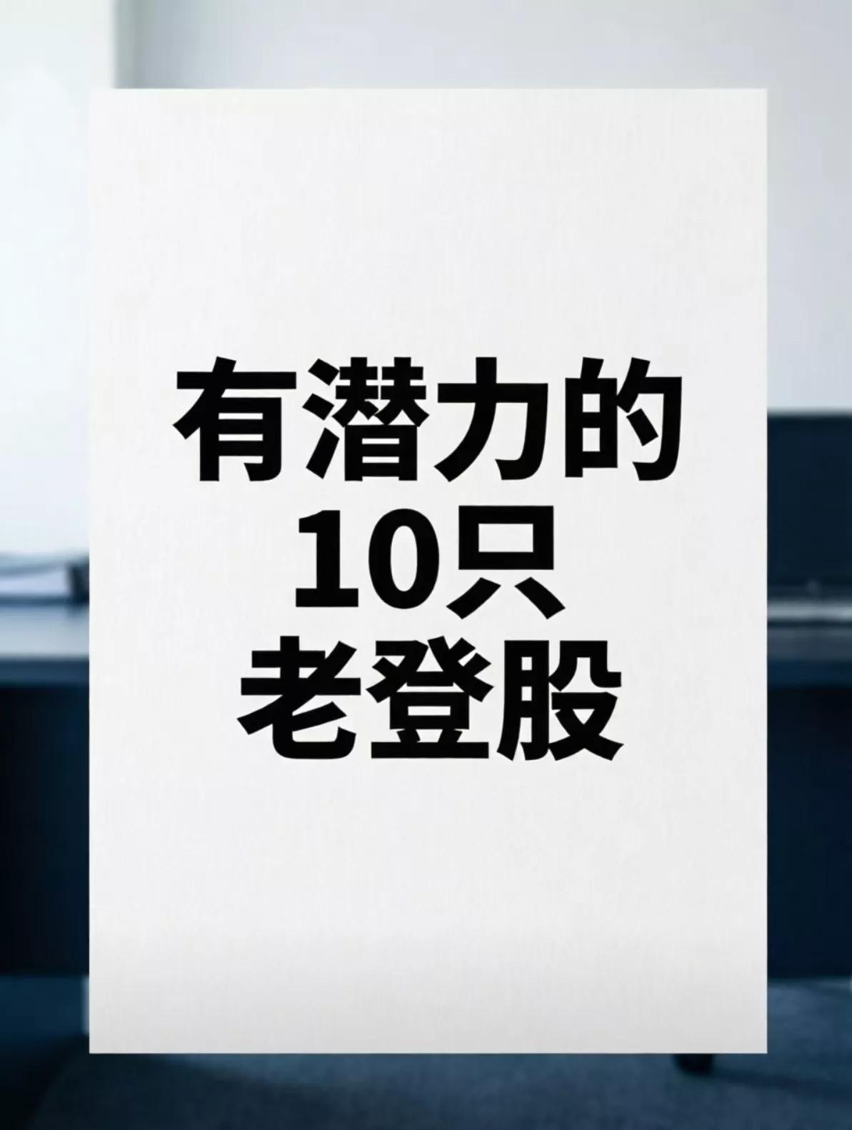若市场风格切换，最有潜力的10只老登股清单:筛选标准：行业老牌龙头、深度低估