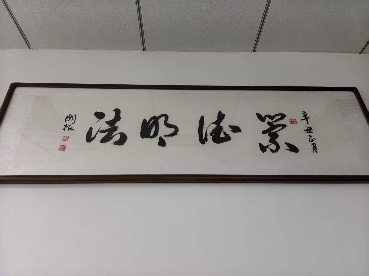 律所的会议室挂了一幅行书风格的书法作品：“崇德明法”！“崇德”，尊崇道