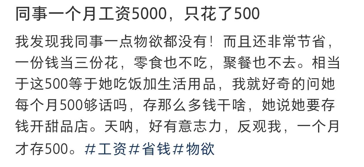 同事一个月工资5000只花了500同事一个月工资5000只花了500