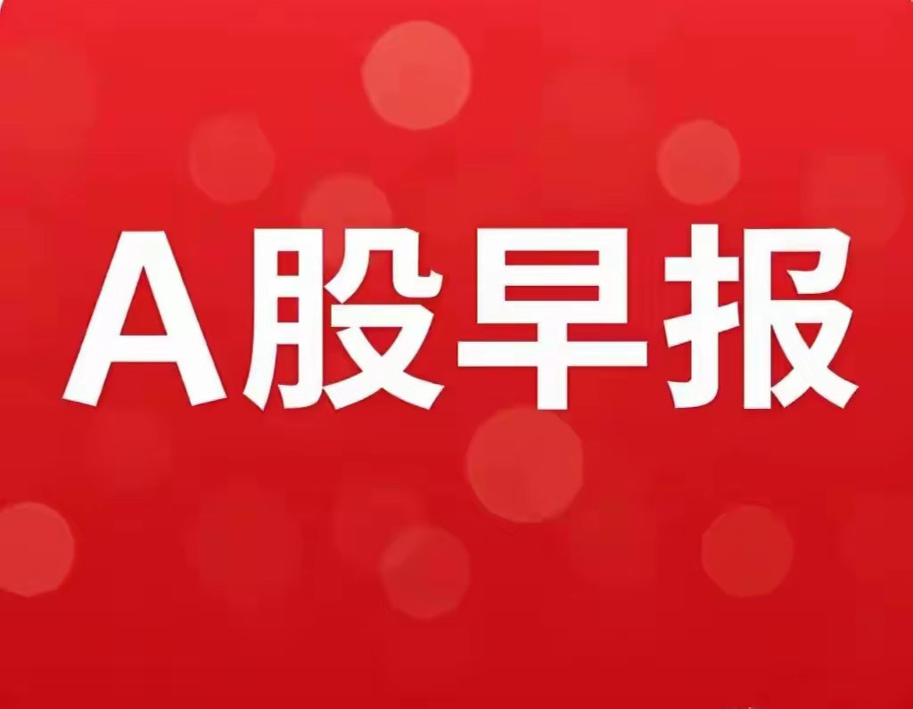 早评：A股马上就要开盘了，对于今天的行情，我再重点分享几个观点第一，周五晚上，美