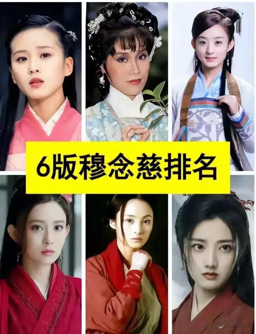 金庸笔下的穆念慈身世悲惨，却容貌娇美、义烈分明，6版穆念慈扮演者都是美女级别。