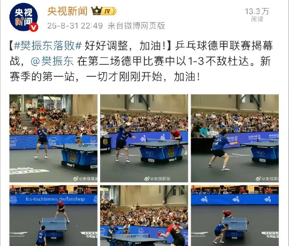 樊振东两连败，一点也不奇怪。在国内，教练团队一推群人帮他研究着对手的打法，而去到