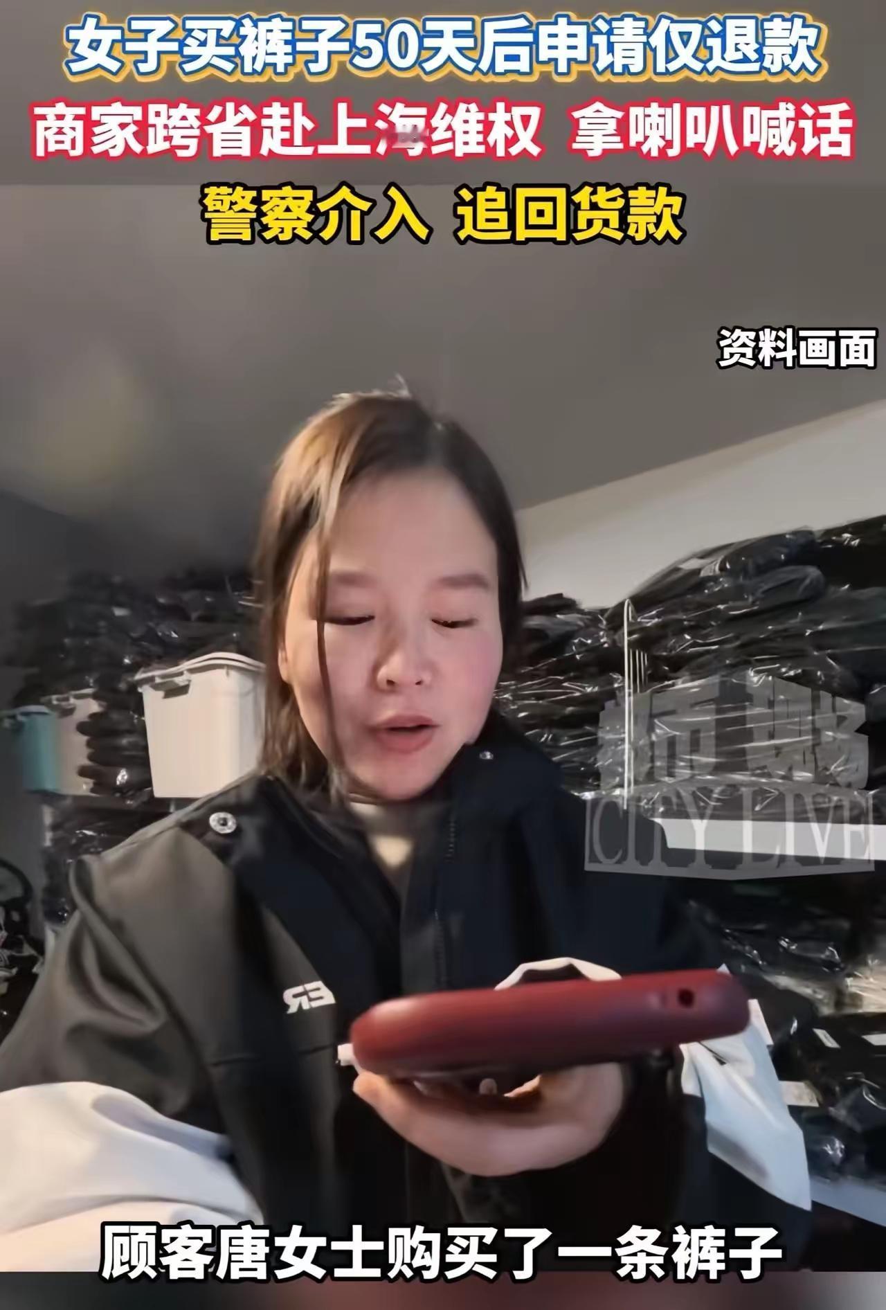 “就不惯着，直接贴脸开大！”上海，女子买裤子穿50天之后申请仅退款！商家拒绝之后