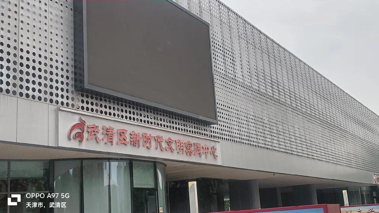 天津武清区文化館