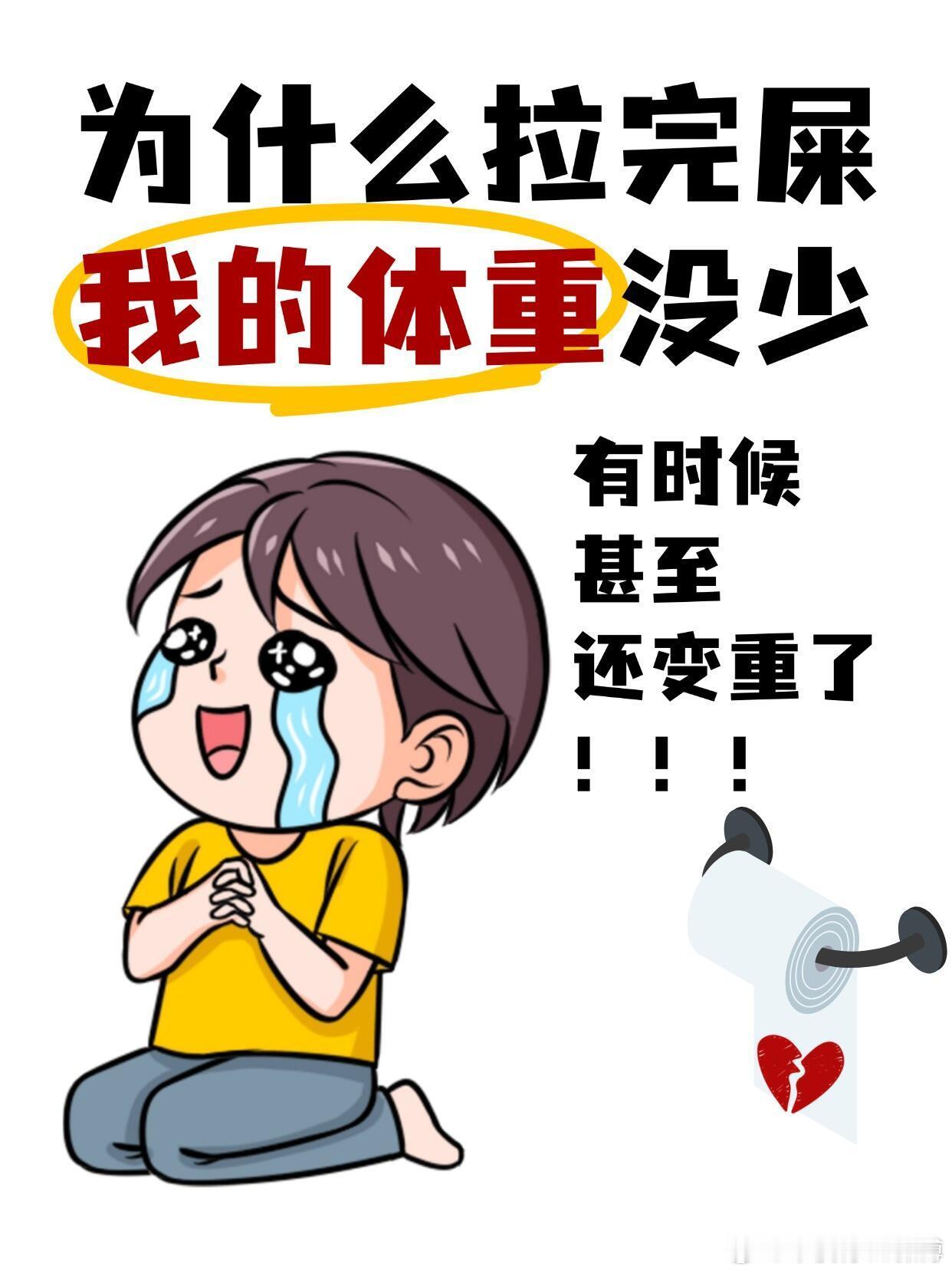 拉完屎体重还变重了？这刷新了我对屎和秤的认识。辛辛苦苦在厕所拉了好大一坨，你以为