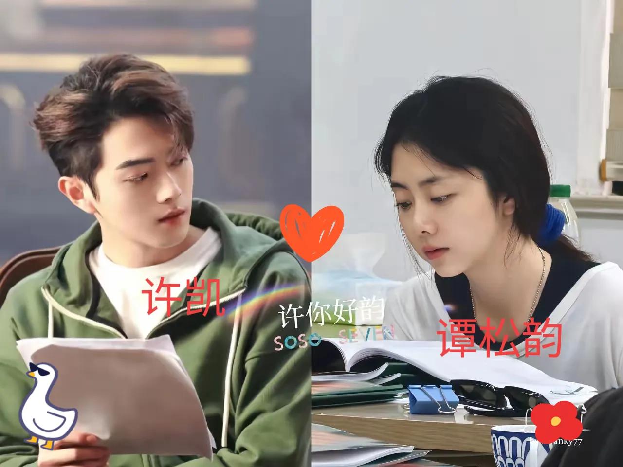 在许凯谭松韵共同编织的演艺经纬中，我窥见了"努力"最震撼的量子纠缠。片场高温熔