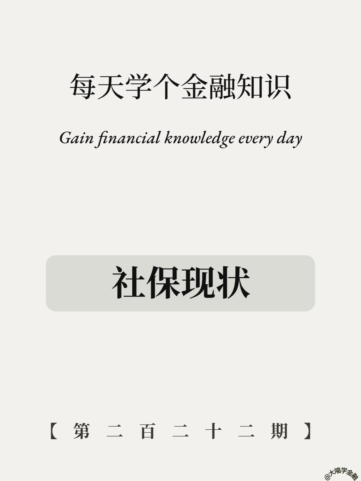社保真相！医保必交，养老看命？打工人必看。