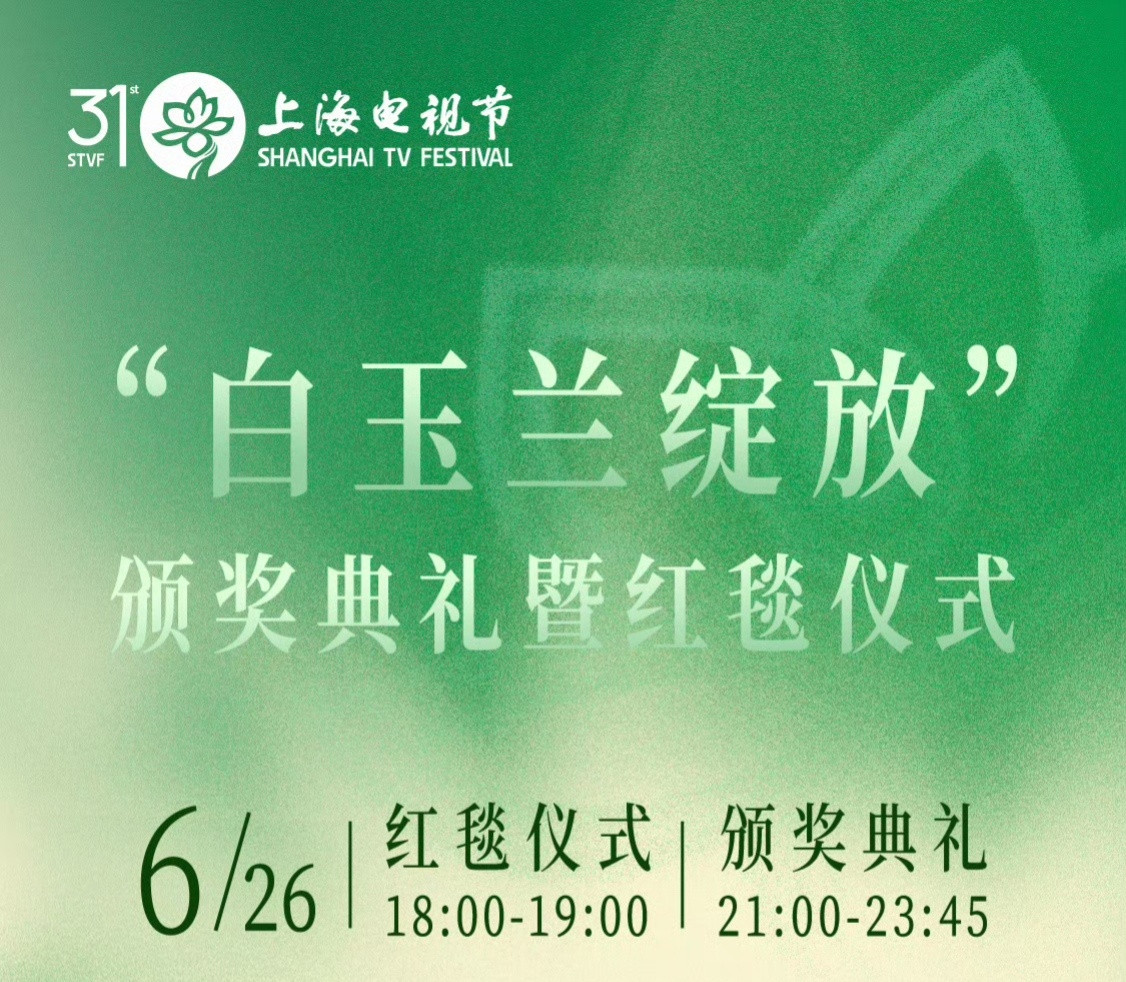 白玉兰26号红毯18:00-19:00颁奖典礼21:00-23:45静待花开