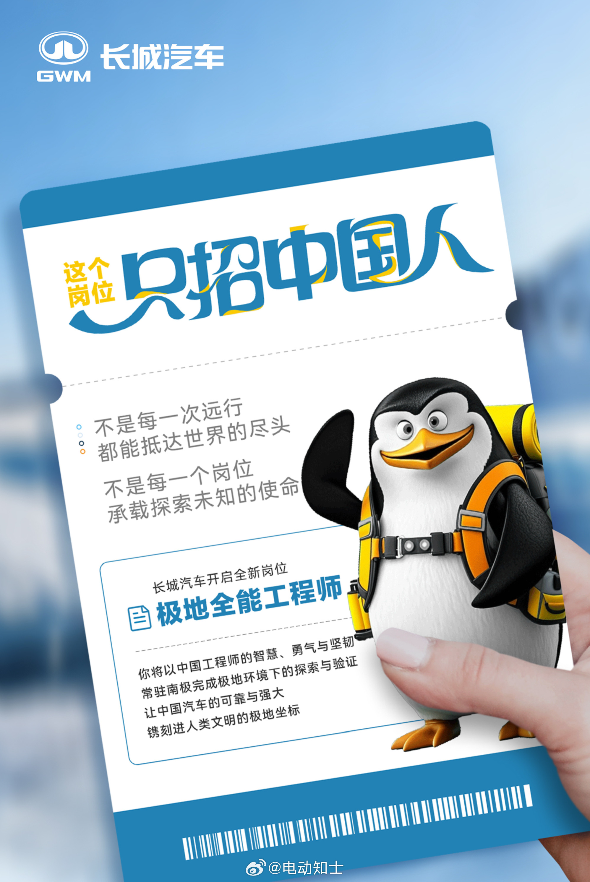 长城汽车招募极地全能工程师，驻扎在南极，只招中国人，主要工作内容是完成...