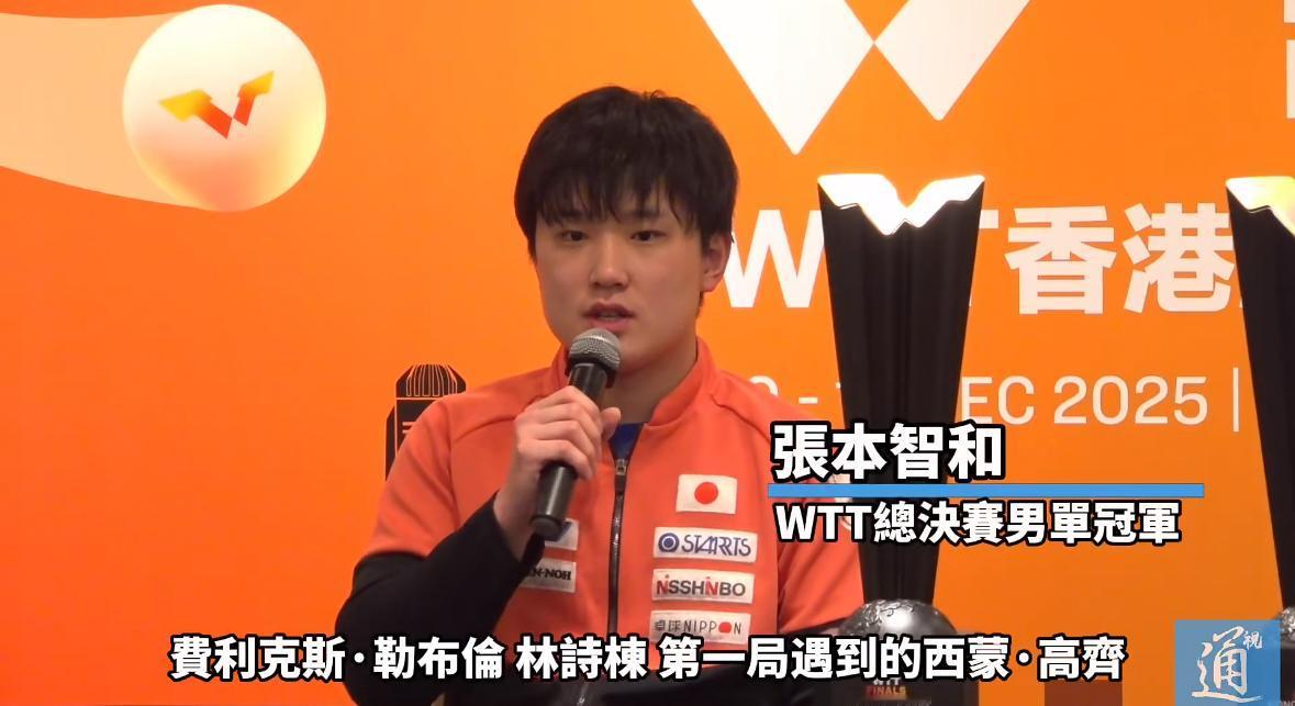张本智和总决赛夺冠后的新闻发布会：“回看我的比赛，我遇到了很多非常强的对手，