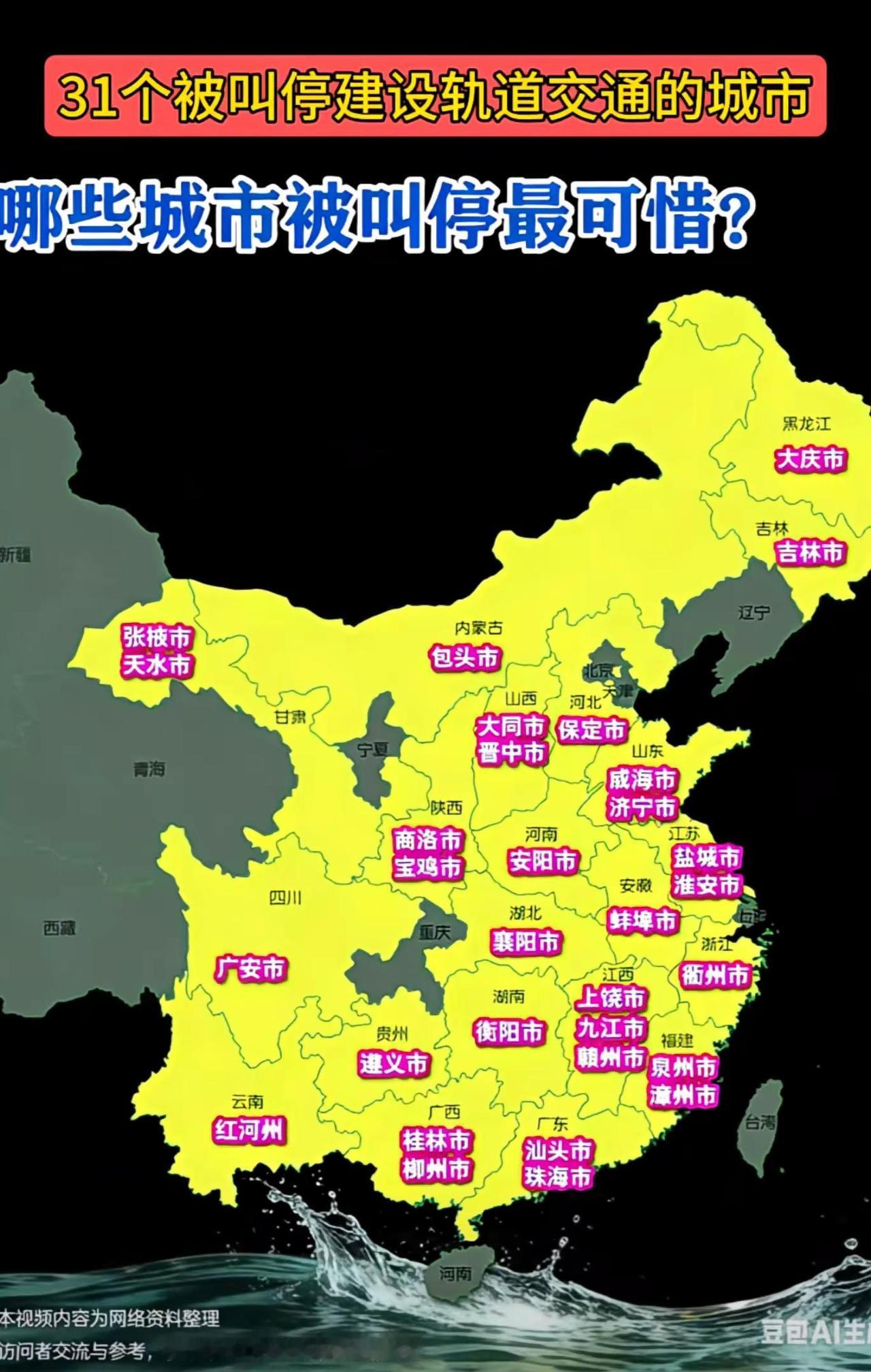 中国31个轨道交通项目被叫停城市的空间分布。从地域看，中西部和东北地区较为集中，